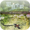 耶稣全貌 Apk