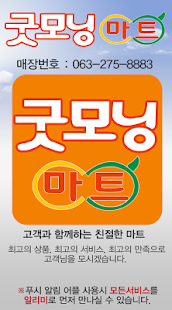 굿모닝마트 전주 하가 Screenshots 1