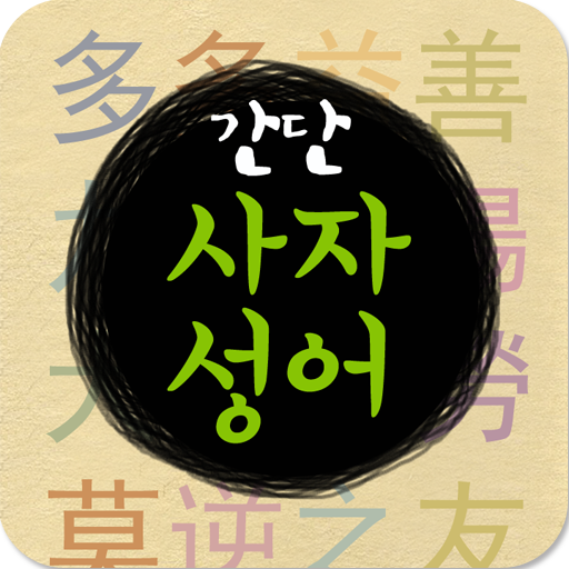 간단 사자성어 LOGO-APP點子