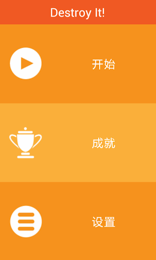 【免費休閒App】DestroyIt-APP點子