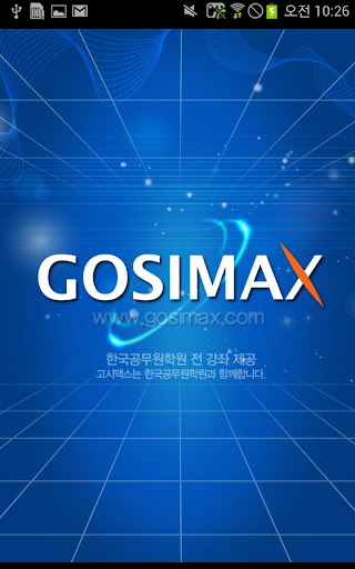 免費下載教育APP|고시맥스(GosiMax) 한국공무원 고시학원 app開箱文|APP開箱王