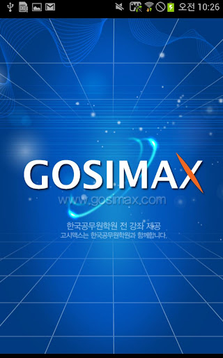 고시맥스 GosiMax 한국공무원 고시학원