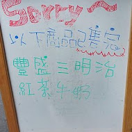 豐盛號碳烤三明治