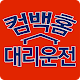 컴백홈대리운전 APK