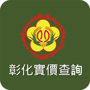 彰化縣不動產資訊查詢 1.0
