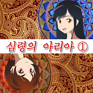 심령의 아리아 #1 웃지 않는 얼굴.apk 2.0