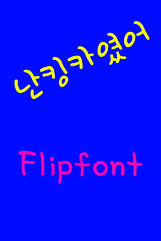 Android application DXKingca Korean FlipFont screenshort