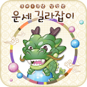 2012 운세 길라잡이 logo
