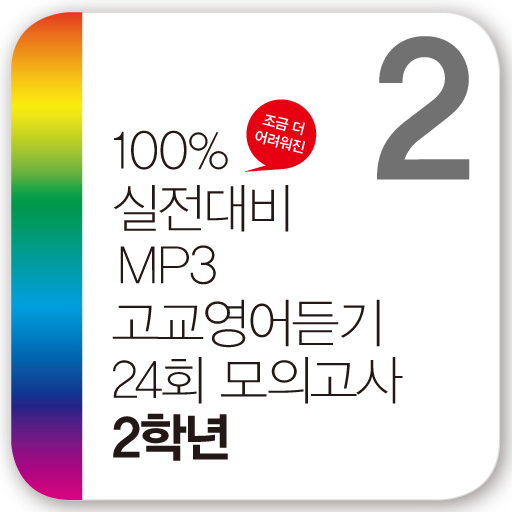 2015 고교영어듣기 24회 모의고사 2학년