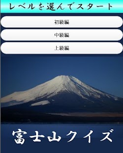 富士山クイズ- スクリーンショットのサムネイル  