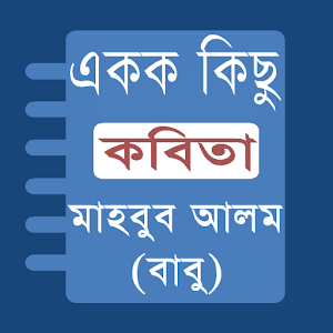 Bangla Poems -Mahbub Alom Babu 1.0