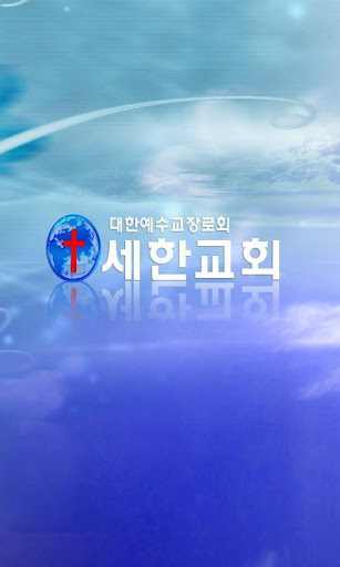 세한교회