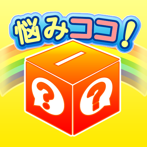 悩みココ！ LOGO-APP點子