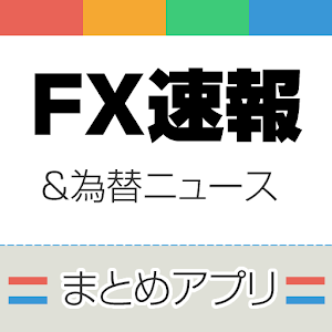 FX ニュースまとめ！ 2.3