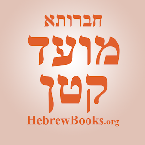 Mesechet Moed Katan - Chavruta.apk 1
