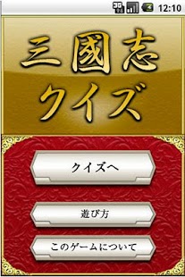 How to download 三国志クイズ 1.5.0 apk for laptop