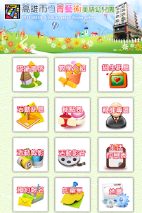 免費下載教育APP|高雄市恆青藝術美語幼兒園 app開箱文|APP開箱王