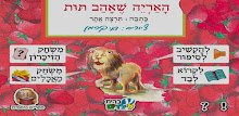 האריה שאהב תות - עברית לילדים APK