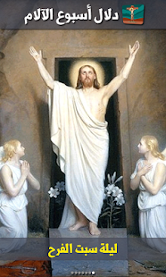 دلال أسبوع الآلام Screenshots 5