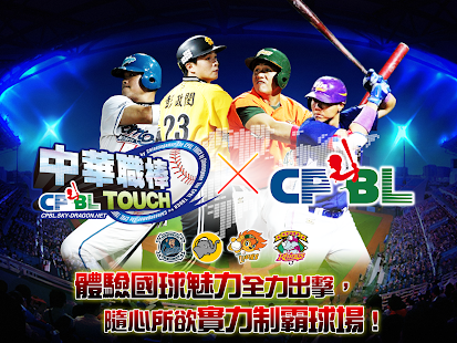 中華職棒Touch 全民一起來打棒球