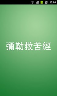 彌勒救苦經