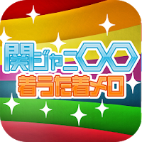 関ジャニ 着うたフル着メロ Mp3取り放題邦楽100万曲無料 Androidアプリ Applion