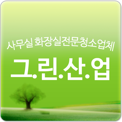 그린산업,의왕,시흥,군포,화성,안양사무실화장실청소업체 商業 App LOGO-APP開箱王