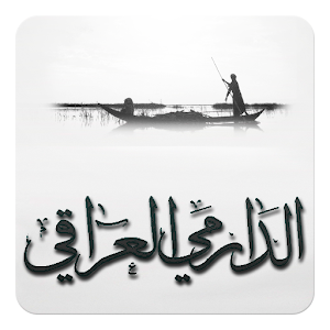 الدارمي العراقي (شعر شعبي).apk 3.7