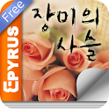 장미의 사슬 1권 logo