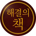 해결의책 – 인생의 중요한 결정을 앞두고 logo