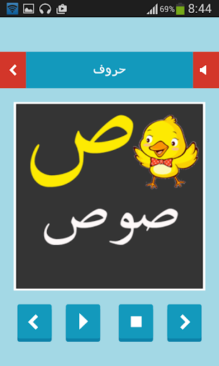 【免費教育App】حروفي العربية  أ ب ت-APP點子