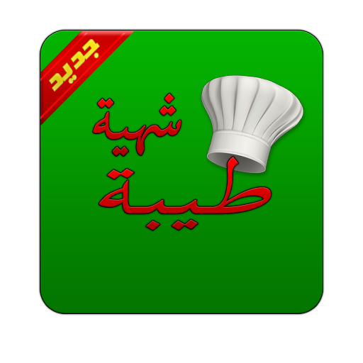 وصفات طبخ - شهية طيبة LOGO-APP點子