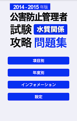 2014-2015 公害防止管理者 水質 問題集アプリ