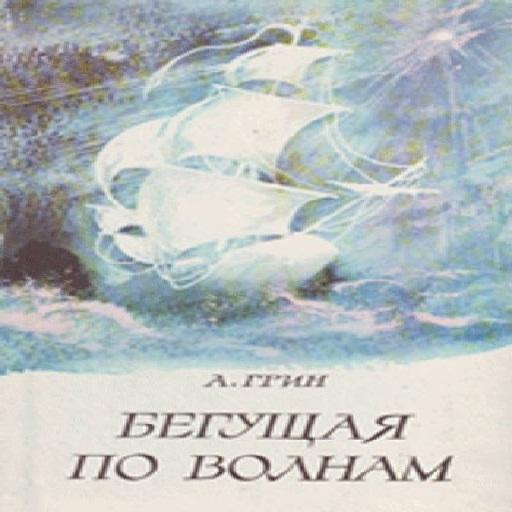 Грин бегущая по волнам читательского дневника. А Грин Бегущая по волнам 1989. Бегущая по волнам иллюстрации к книге.