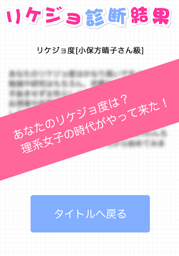 【免費休閒App】リケジョ診断-APP點子