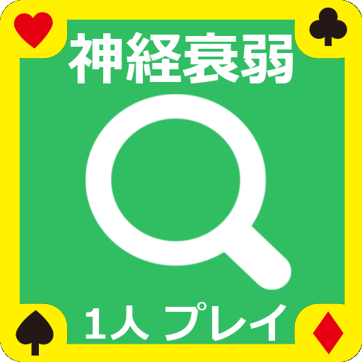 【無料】神経衰弱1人プレイ LOGO-APP點子