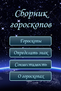 Download Сборник гороскопов PRO APK for PC