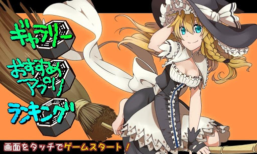 東方 ふわふわまりさ2～無料暇つぶしゲーム～