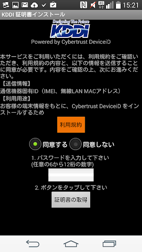 KDDI デバイス証明書