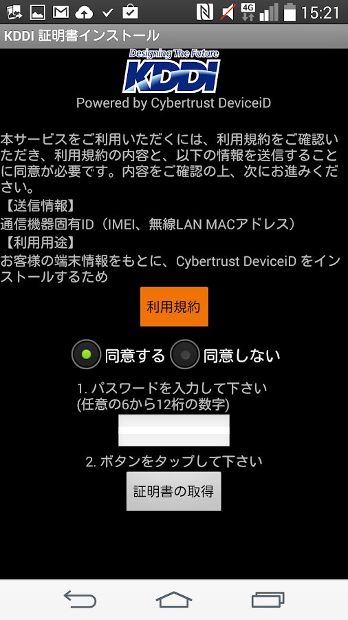 KDDI デバイス証明書 Screen 3