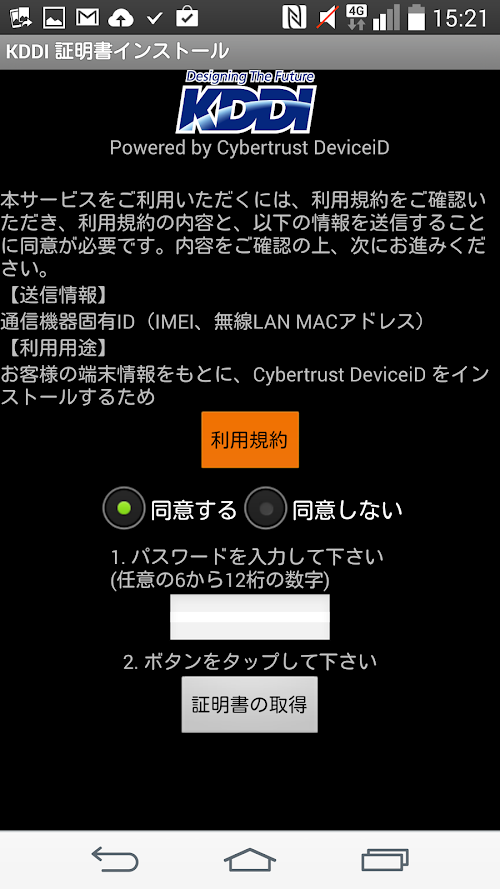 Android application KDDI デバイス証明書 screenshort