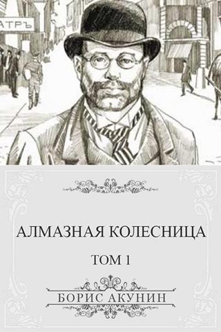 Б. Акунин Алмазная колесница-1 Screen 2