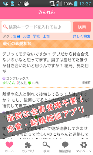 恋愛 結婚相談コミュニティのみんれん！匿名で恋バナ悩み投稿