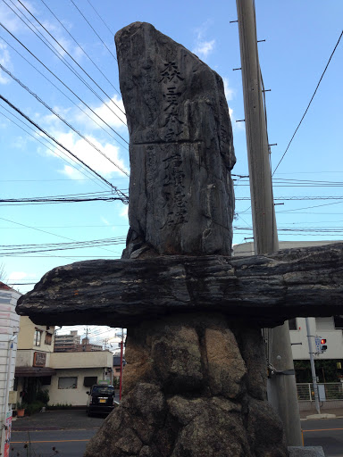 町田公民館の石碑