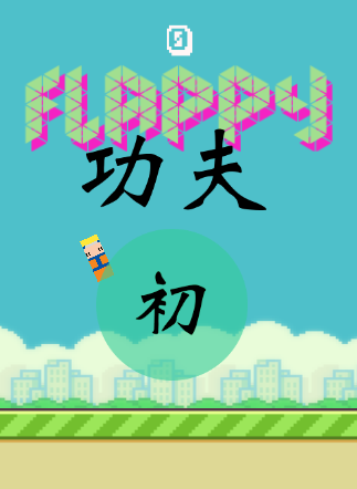 【免費休閒App】FLAPPY KANGU  FU 功夫-APP點子