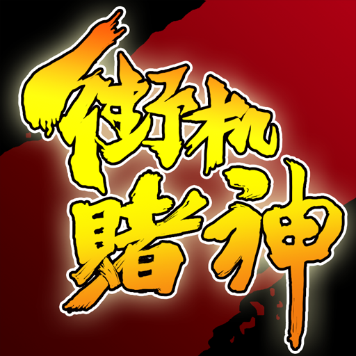 街机赌神 LOGO-APP點子