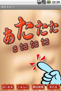 How to download あたたた-百烈拳養成アプリ- 1.0.6 unlimited apk for android