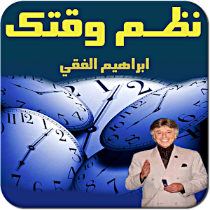 نظم وقتك - ‫د.ابراهيم الفقي.apk time