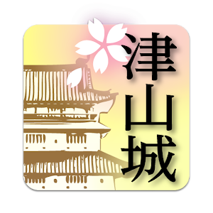 よみがえれ！ 津山城天守