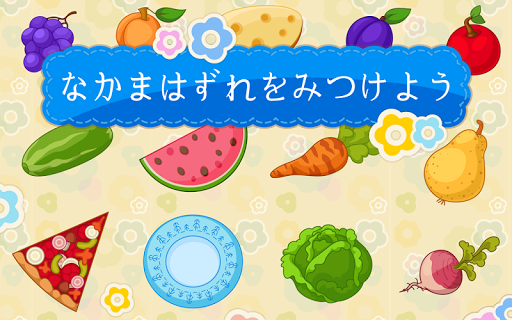 無料教育Appの仲間はずれを見つける3~5歳児向けゲーム 無料ゲーム|記事Game